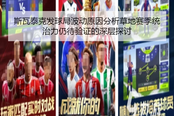 斯瓦泰克发球局波动原因分析草地赛季统治力仍待验证的深层探讨
